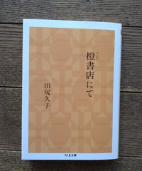 橙書店にて （ちくま文庫）