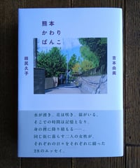 熊本かわりばんこ