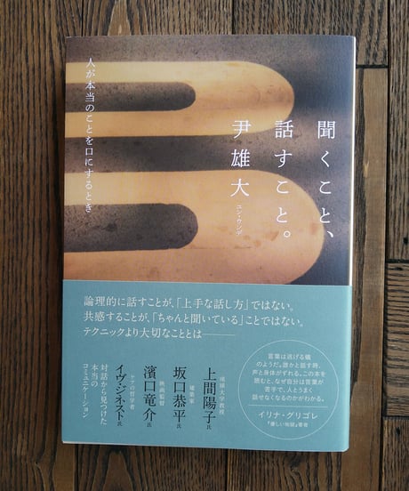 聞くこと、話すこと。