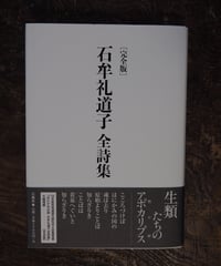 完全版　石牟礼道子全詩集