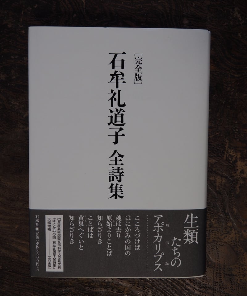 完全版 石牟礼道子全詩集 | 橙書店 WEB SHOP 完全版 石牟礼道子全詩集 | 橙書店 WEB SHOP