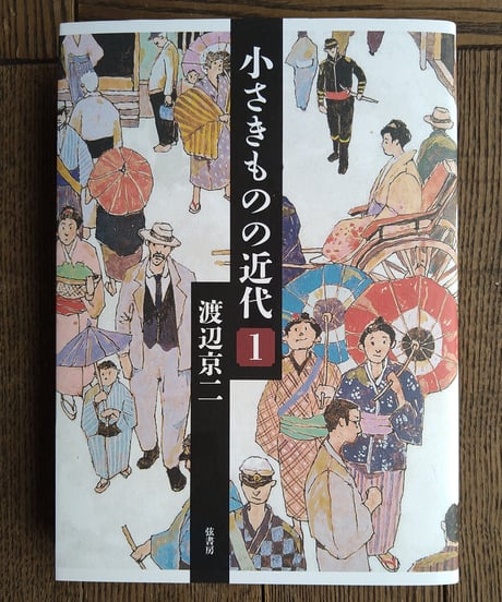 小さきものの近代　１