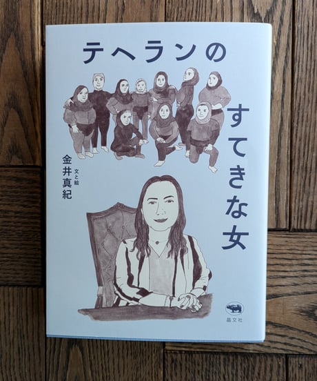 テヘランのすてきな女
