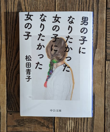 男の子になりたかった女の子になりたかった女の子（中公文庫）