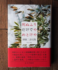死ぬふりだけでやめとけや　谺雄二詩文集
