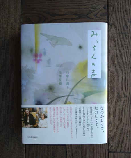 みっちんの声