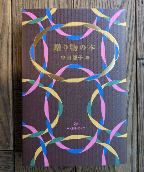 贈り物の本