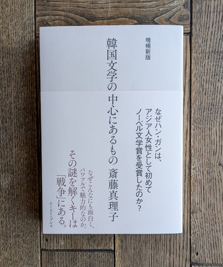 増補新版　韓国文学の中心にあるもの