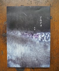 アルテリ　５号