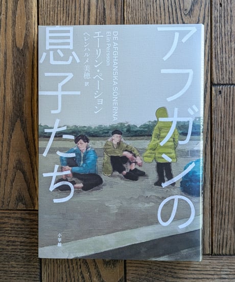 アフガンの息子たち