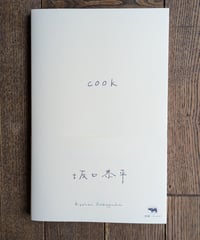 新装版　COOK