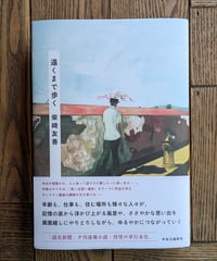 遠くまで歩く