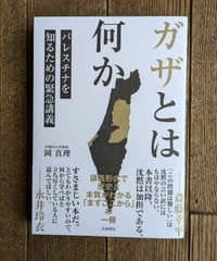 ガザとは何か　パレスチナを知るための緊急講義