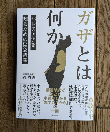 ガザとは何か　パレスチナを知るための緊急講義
