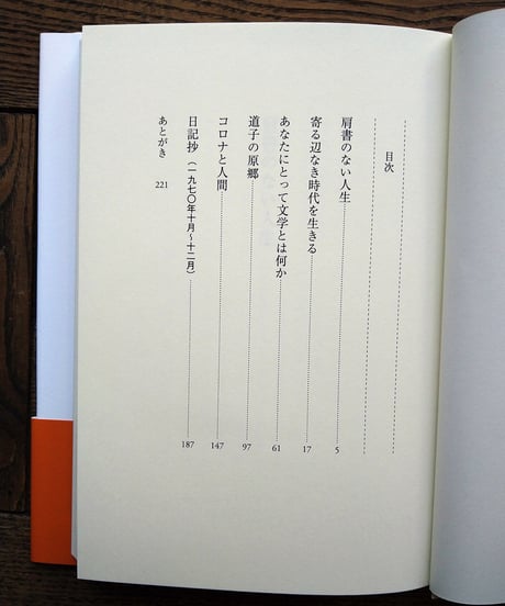 肩書のない人生　渡辺京二発言集　2
