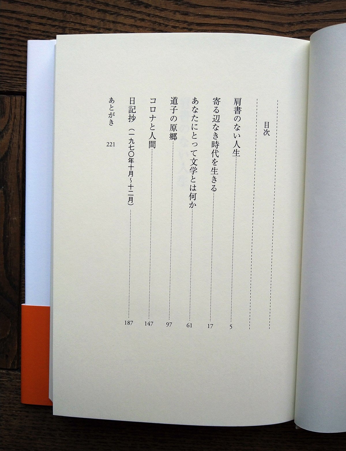 肩書のない人生 渡辺京二発言集 2 | 橙書店 WEB SHOP