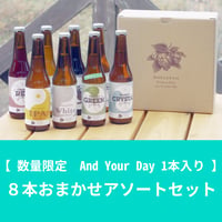 8本おまかせアソートセット（And Your Day 1本入り）