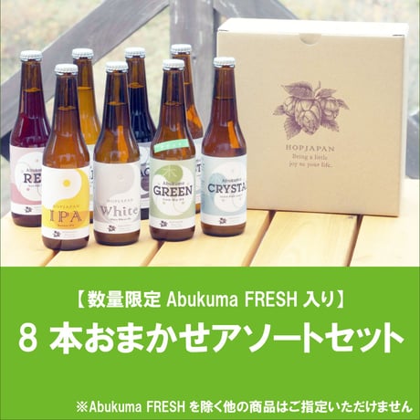 8本おまかせアソートセット（Abukuma FRESH入り）