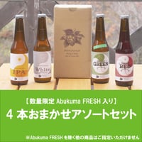 4本おまかせアソートセット（Abukuma FRESH入り）