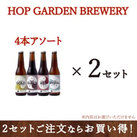 ■お得なセット販売｜4本アソート（4本×2セット）
