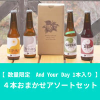 4本おまかせアソートセット（And Your Day 1本入り）