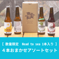 4本おまかせアソートセット（Head to sea 1本入り）
