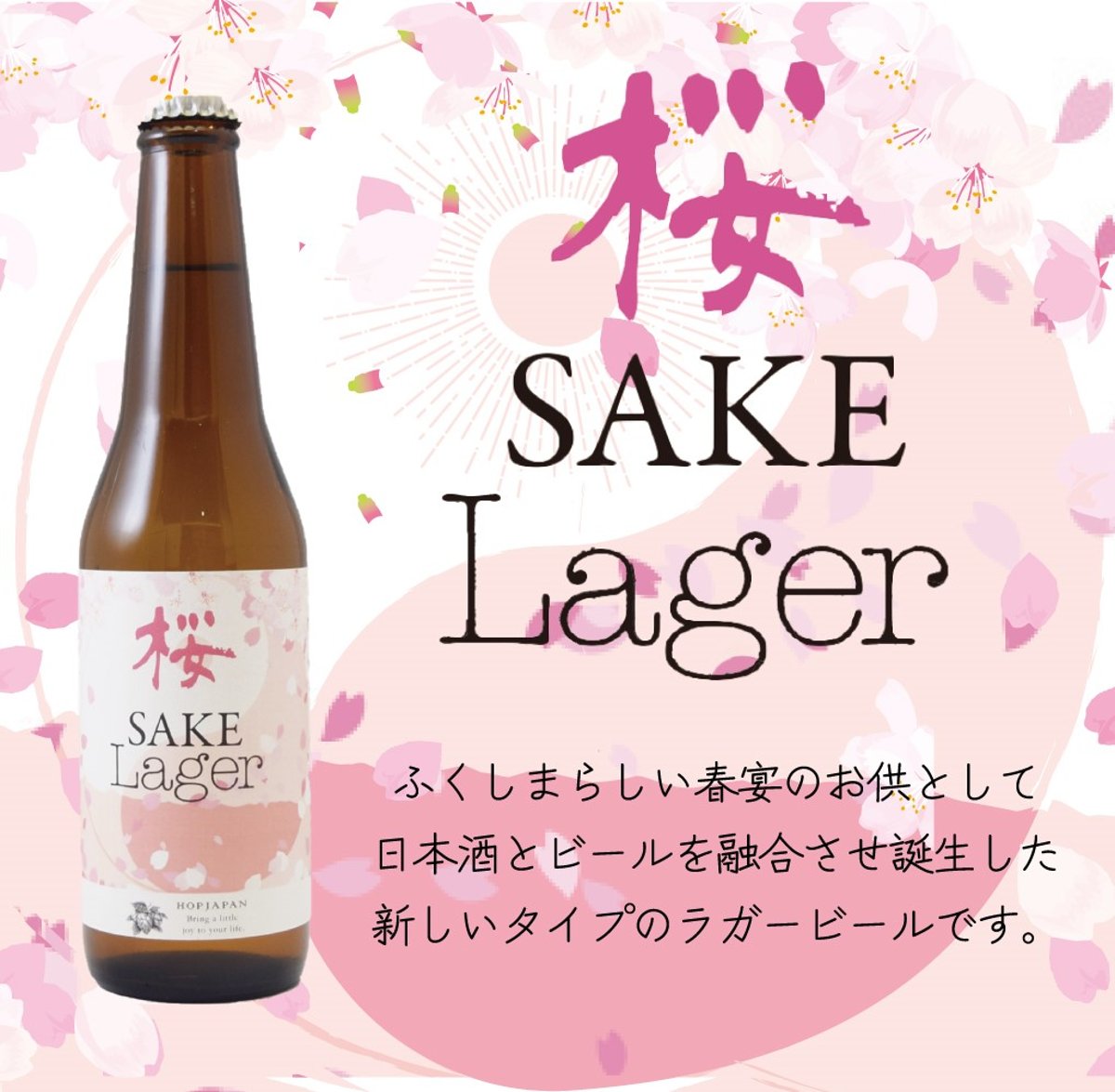 桜SAKELager』本日より販売開始いたします🌸 | HOPJAPAN store 桜SAKELager』本日より販売開始いたします🌸 | HOPJAPAN store