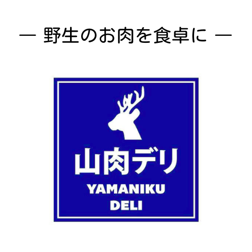 山肉デリ｜大阪あべの ジビエ肉販売・料理教室│初心者歓迎
