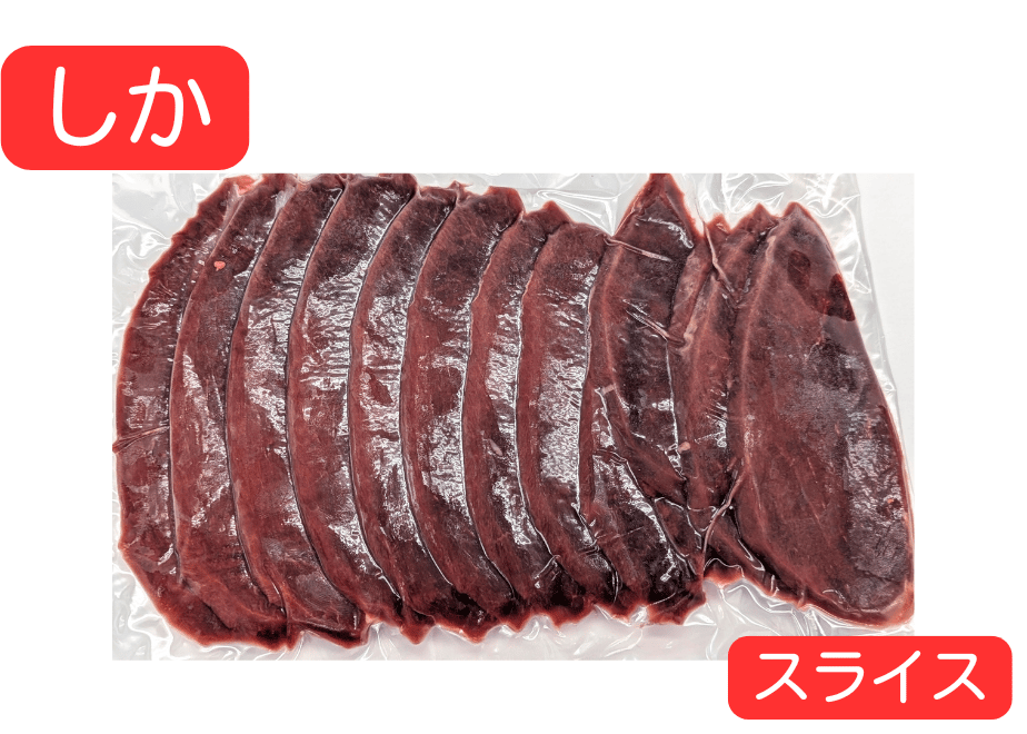 鹿肉スライス、ご意見募集。