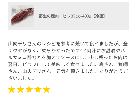 野生の鹿肉　ヒレ351g~400g【冷凍】