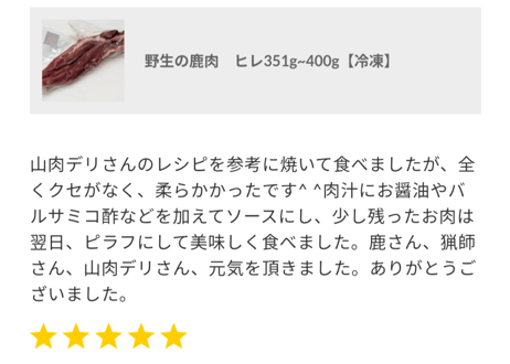野生の鹿肉　ヒレ251g~300g【冷凍】