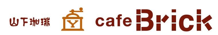 山下珈琲　カフェブリック