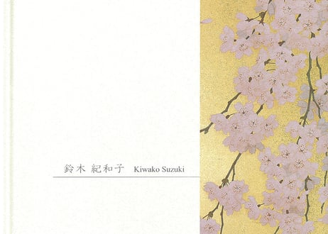 鈴木紀和子　画集
