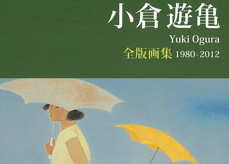 小倉遊亀「全版画集」 | ArtPlus OnlineStore
