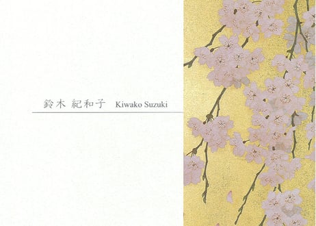鈴木紀和子　画集