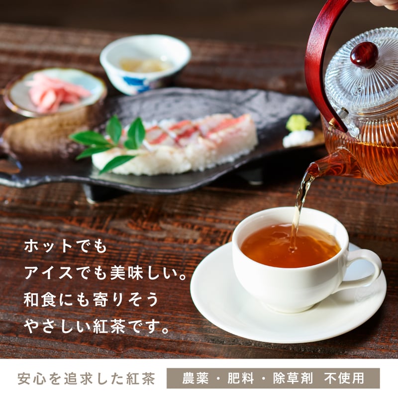 究極の紅茶（ティーバッグ・リーフ） 無肥料・無農薬 | 伊豆下田の定番