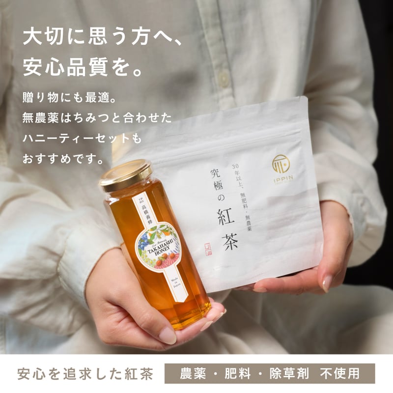 究極の紅茶（ティーバッグ・リーフ） 無肥料・無農薬 | 伊豆下田の定番