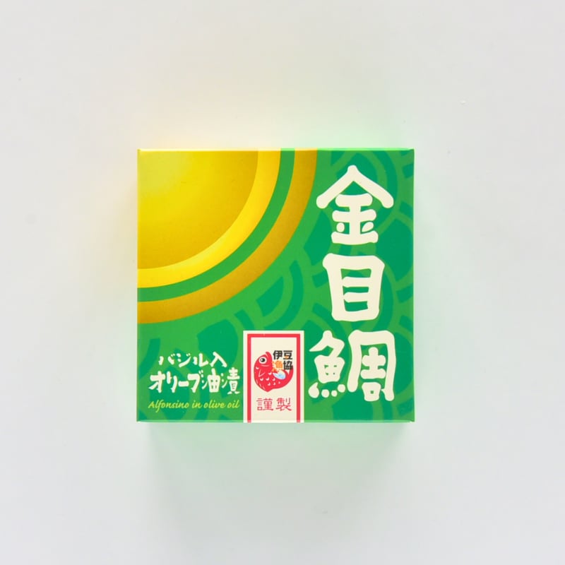 金目鯛缶詰（バジル入りオリーブ油漬） | 伊豆下田の定番お土産なら