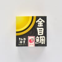 金目鯛缶詰（綿実油漬）