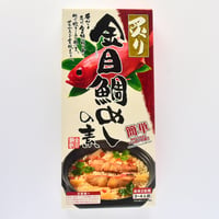 金目鯛めしの素