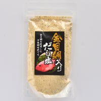 金目鯛だし塩