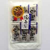 焼あじ