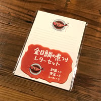 TUTi 金目鯛の煮付けレターセット