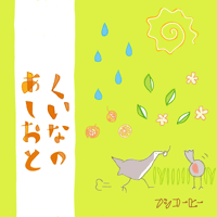 スペシャルブレンド ／ くいなの足音