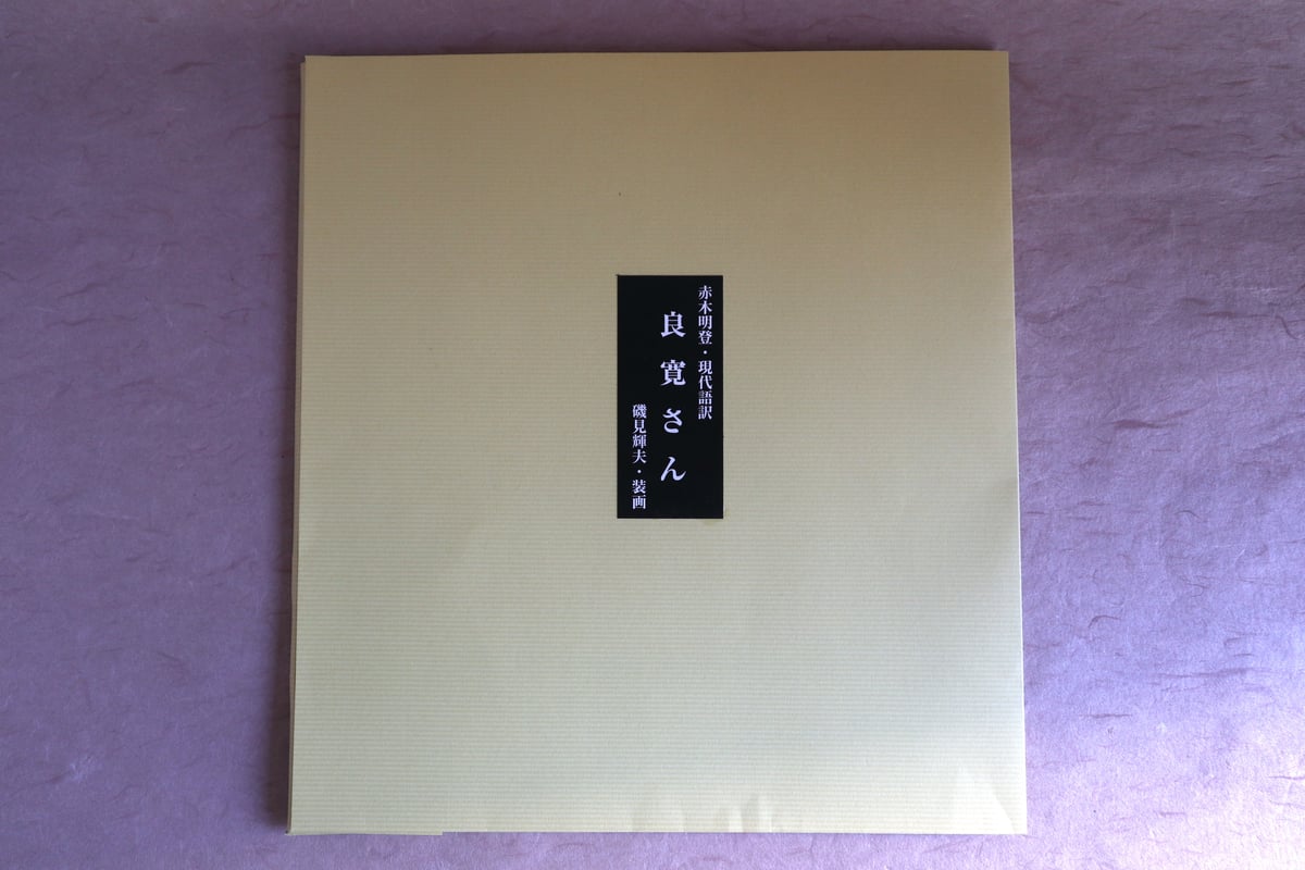 良寛書簡の名品 良寛の名品百選 | 加藤 僖一 |本 | 通販 | Amazon
