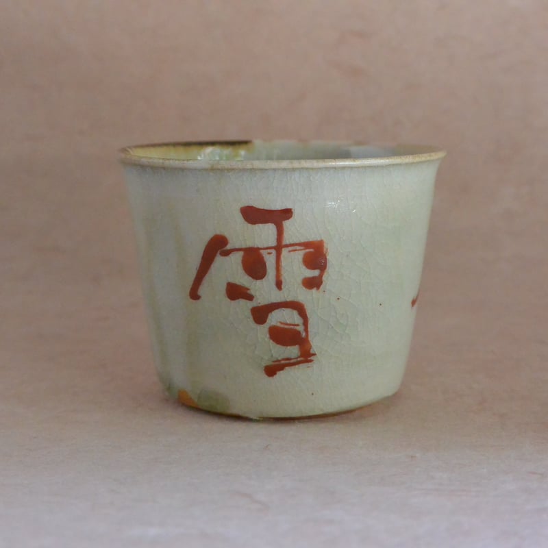 瀬戸　太白手？　竹林　賢人図　蕎麦猪口　厚作り 赤絵蕎麦猪口 011 | 桃居 online 展覧会