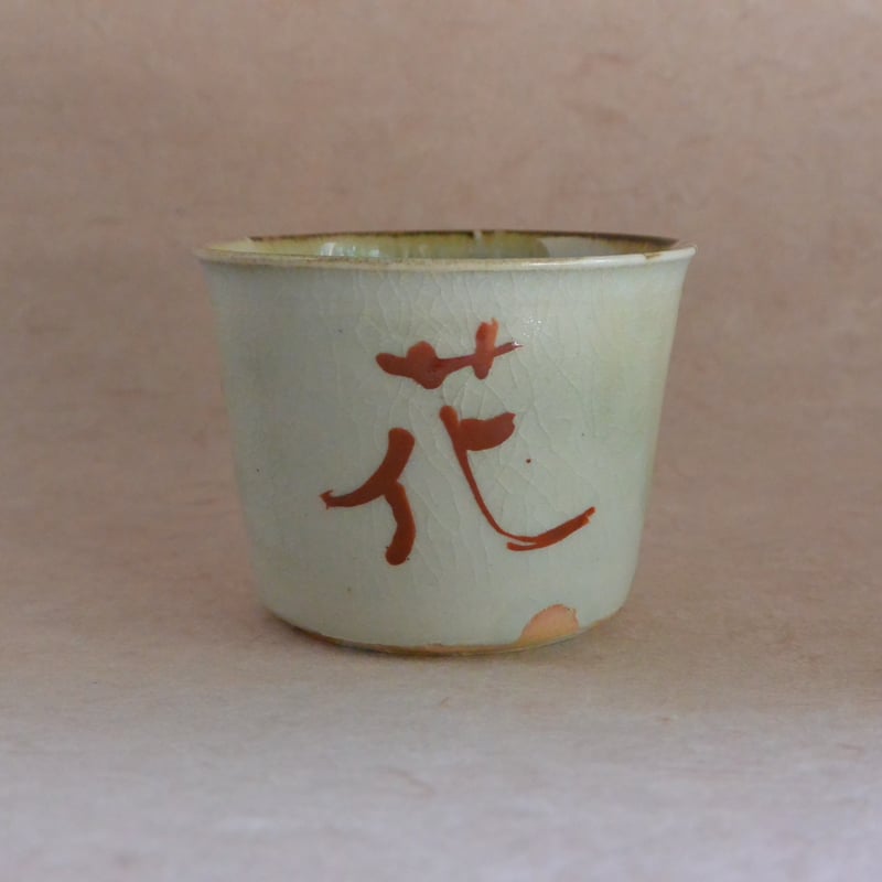 赤絵蕎麦猪口 011 | 桃居 online 展覧会