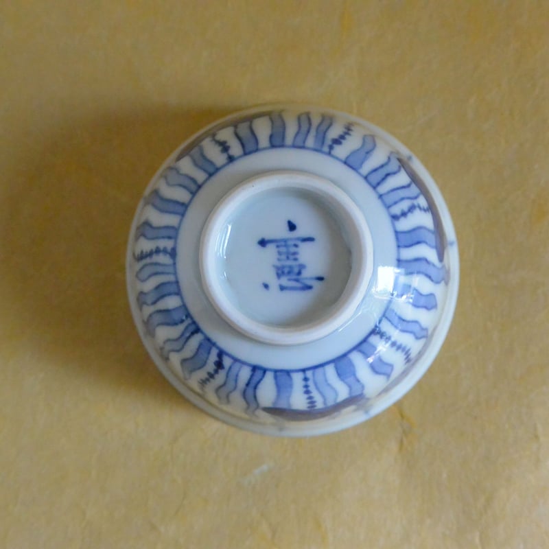 染付蓮文ぐい呑 063 | 桃居 online 展覧会