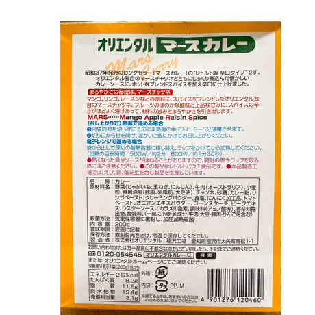 オリエンタルマースカレー（辛口）