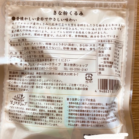きな粉くるみ